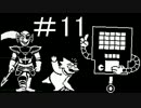 パート１１　誰も死ぬ必要のないRPG「Undertale」