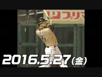 プロ野球2016 今日のホームラン 2016.5.27