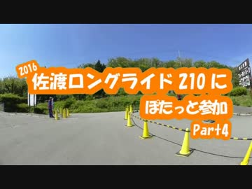 [自転車]Part4(完結)佐渡ロングライド2016にぽたっと参加[ゆっくり]
