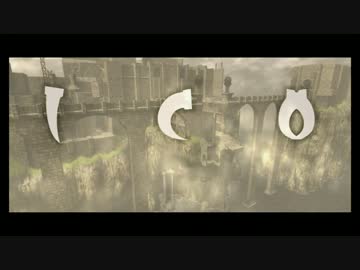 【おバカ実況】 ICO－イコ－ 【その１】