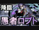 【ディバゲ】久々のヤシロパーティで新降臨　愚者ロプトに挑戦【実況】