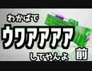 わかばで「ｳﾜｱｱｱｱ」してやんよ　前編