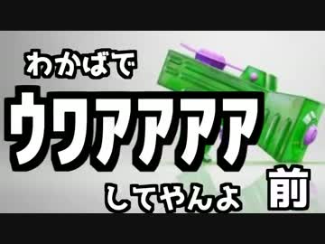 わかばで「ｳﾜｱｱｱｱ」してやんよ　前編