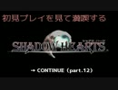 【字幕実況】 初見プレイを見て満喫するシャドウハーツ part.12（完結）