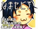 【なまセピア】見える！英語「名詞と冠詞」の基礎コア 決定版（Part1/4）