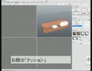 xismo で　モデリング　クッション