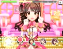 【デレステ】「明日また会えるよね」MASTER フルコン 3D標準