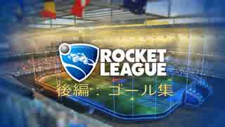 【後編：ゴール集】ダイスのロケットリーグ（Rocket League)好プレイ集