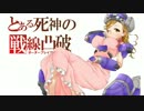 【SS2】とある死神の戦線凸破　番外編⑱　【ボーダーブレイク】