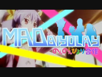 【合作】Ｍ　Ａ　Ｄ　Ｂ　Ｉ　Ｙ　Ｏ　Ｌ　Ａ　Ｙ【のんのんびより】
