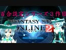 百合設定設定シリーズ3作目「PSO2」実況プレイ