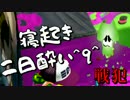 【Splatoon】二日酔いで企画に参加するゴミクソ実況者【BIN*2うたお視点1/3】