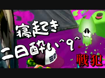 【Splatoon】二日酔いで企画に参加するゴミクソ実況者【BIN*2うたお視点1/3】