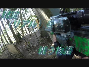 現実(リアル)を戦い抜く者の物語　ゆっくりサバゲー実況　第十七回