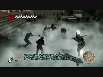 時々鬼畜な ASSASSIN'S CREED II　Part66
