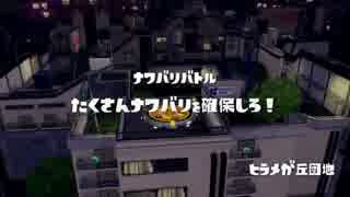 [Splatoon]第１４回フェス プレイ動画 その３