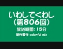 いわしでぐわし（第806回）