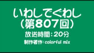 いわしでぐわし（第807回）