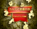 カルデア要塞の内部
