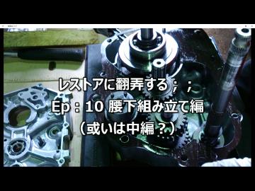 レストアに翻弄する；；　Ep:10 腰下組み立て編（中編）