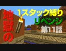 【地獄！地獄！地獄！】　1スタック縛り　リベンジ【縛り】第11話