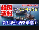【韓国ＳＴＸ造船海洋破たん】 会社更生手続き開始ニダ！