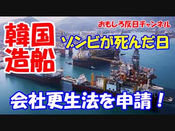 【韓国ＳＴＸ造船海洋破たん】 会社更生手続き開始ニダ！