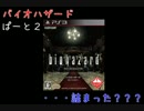 ホラー苦手だけど絶叫はしてないバイオハザードその２