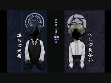 【刀剣乱舞】器物破損コンビは実ハ。を(多分)楽しむ：漆【偽実況】