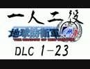 【地球防衛軍4.1】一人二役！いきなりINF A・R編 DLC1-23