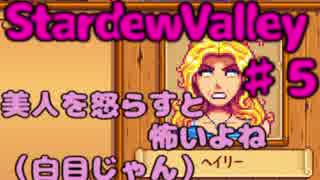 【実況】私は農場をゆたかにしたいのです【StardewValley】５