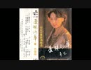 山口百恵『This is my trial』北京語版２…董岱「我的路」
