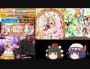 白猫ゆっくりデュエット！ part9【聖女と希望の風ガチャ編】