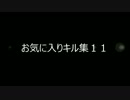 お気に入りキル11