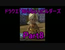 ドラクエ「知らない」ビルダーズPart8