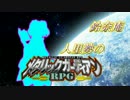 【東方卓遊偽】鈴奈庵　人里勢のメタリックガーディアンRPG