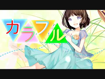 【NNI】 カラフル 【オリジナル曲】