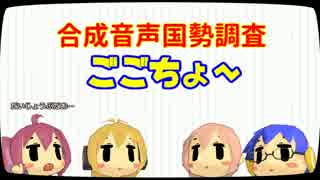 【合成音声国勢調査】うちのこたちが「ごごちょ～」、するようで。