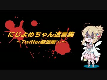 にじよめちゃん迷言集～Twitter厳選編①～