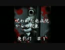 【実況】恐怖！廃病院からの脱出！！「無影灯」実況プレイ　♯1
