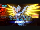 シェアする。OverWatch実況part1マーシー視点