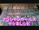 【遊戯王】愛の戦士君のマジシャンガールズデッキレシピ紹介【可愛い】