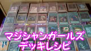 【遊戯王】愛の戦士君のマジシャンガールズデッキレシピ紹介【可愛い】