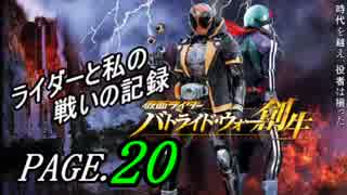 【実況】ライダーと私の戦いの記録【PAGE.20】