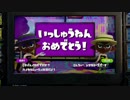 【実況】ヤグラに乗った時だけ『シオカラ節』を歌えるスプラトゥーン