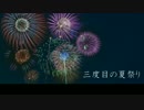 【ニコラップ】三度目の夏祭り