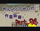 【Minecraft】めんどくさがりの作業動画(整地) Part.94【棒読】