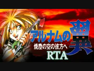 【RTA】アルナムの翼 4：35：18【2/7】