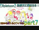 【Splatoon】烏賊王に俺はなる Part8 「BIN*2バトルロワイヤル」前編 アス視点