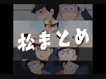 【おそ松さん人力】松まとめ【六つ子】
